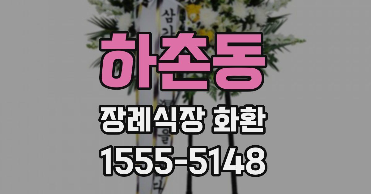 하촌동 장례식장 화환