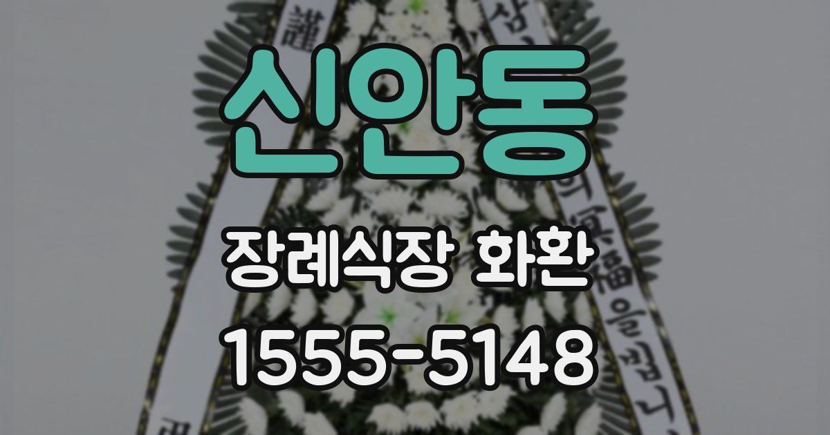 신안동 장례식장 화환