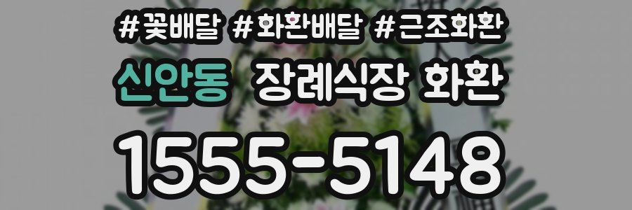 신안동 장례식장 화환