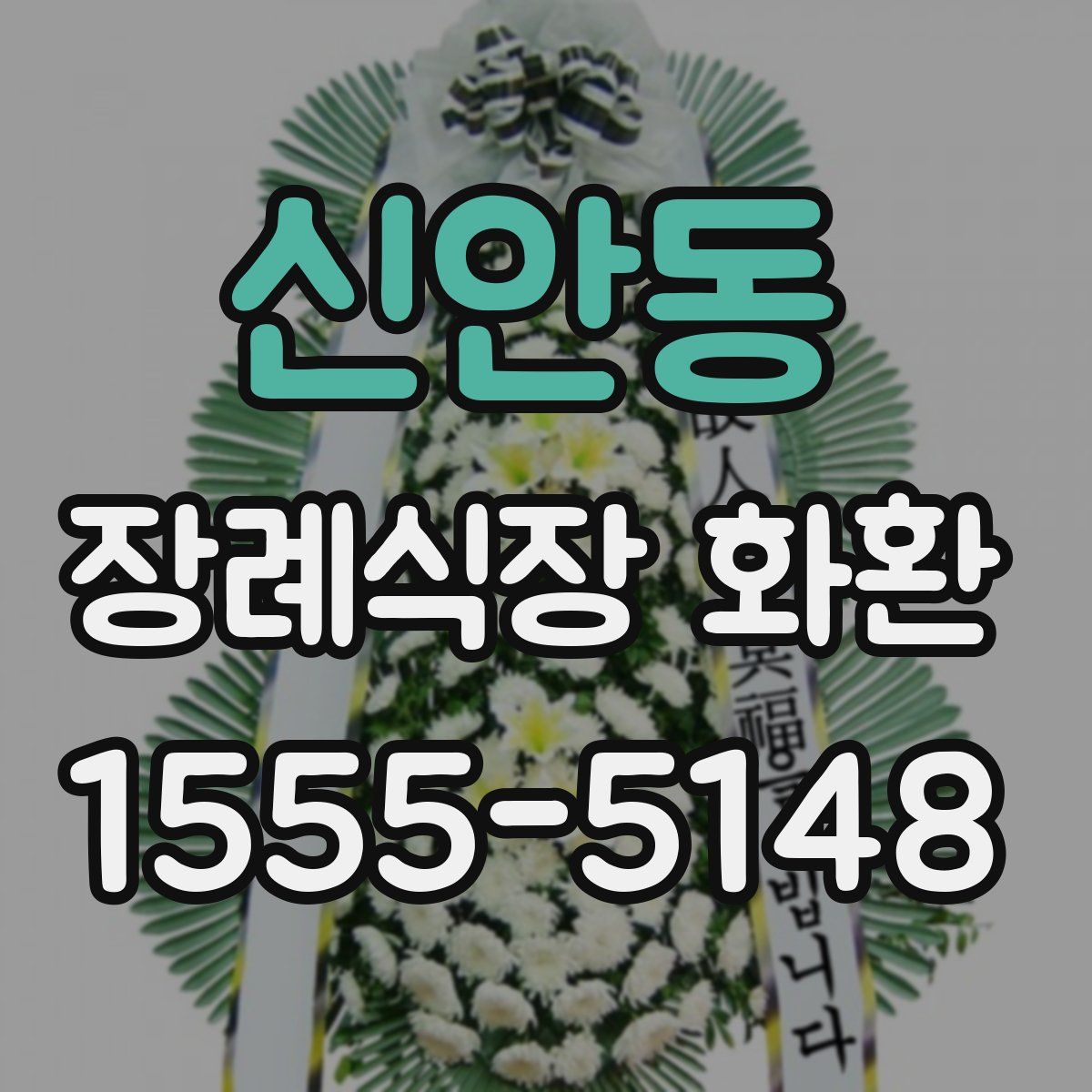 신안동 장례식장 화환