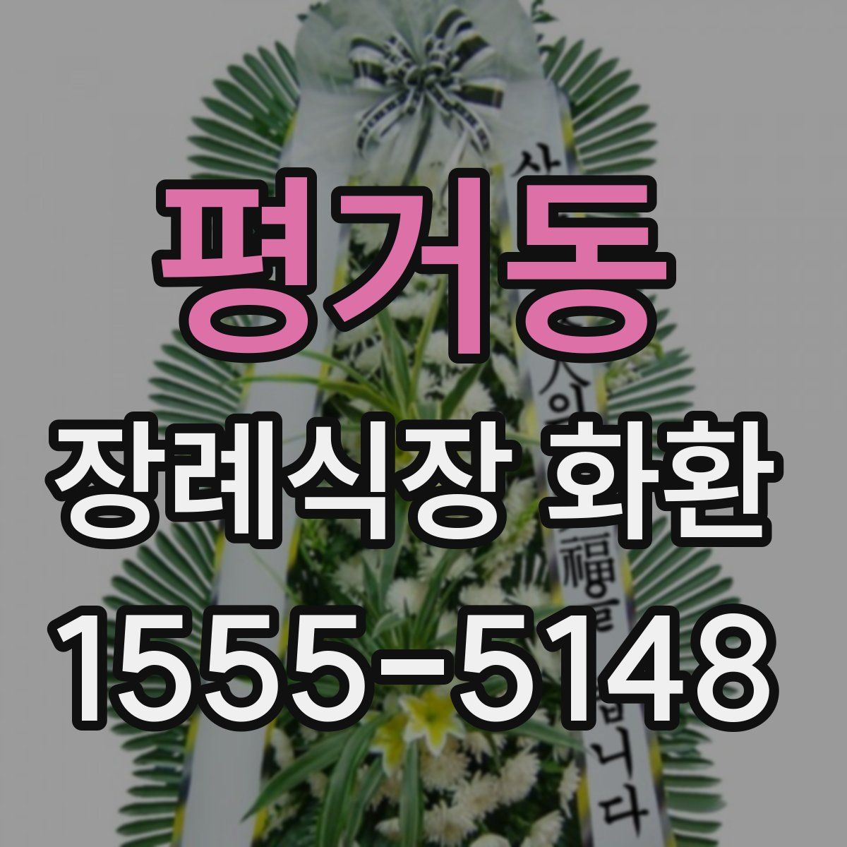 평거동 장례식장 화환