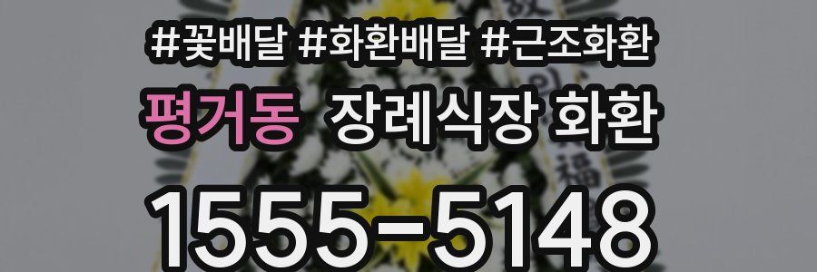 평거동 장례식장 화환