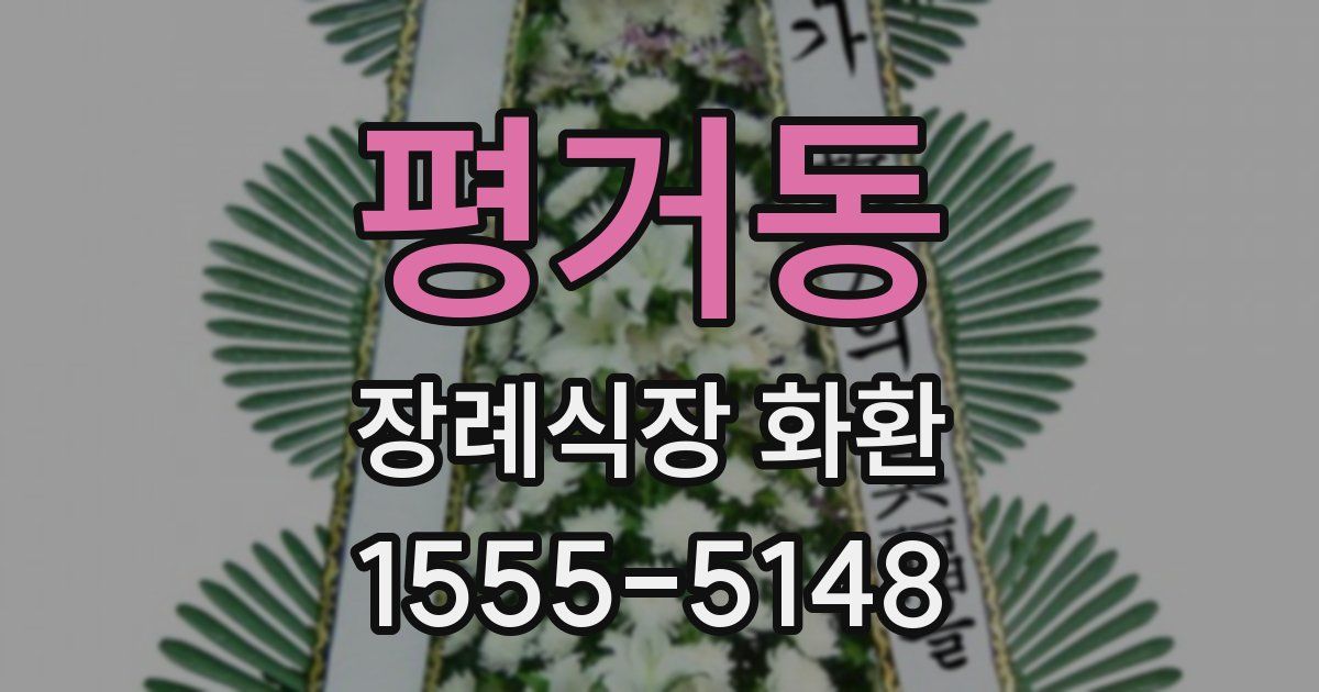 평거동 장례식장 화환