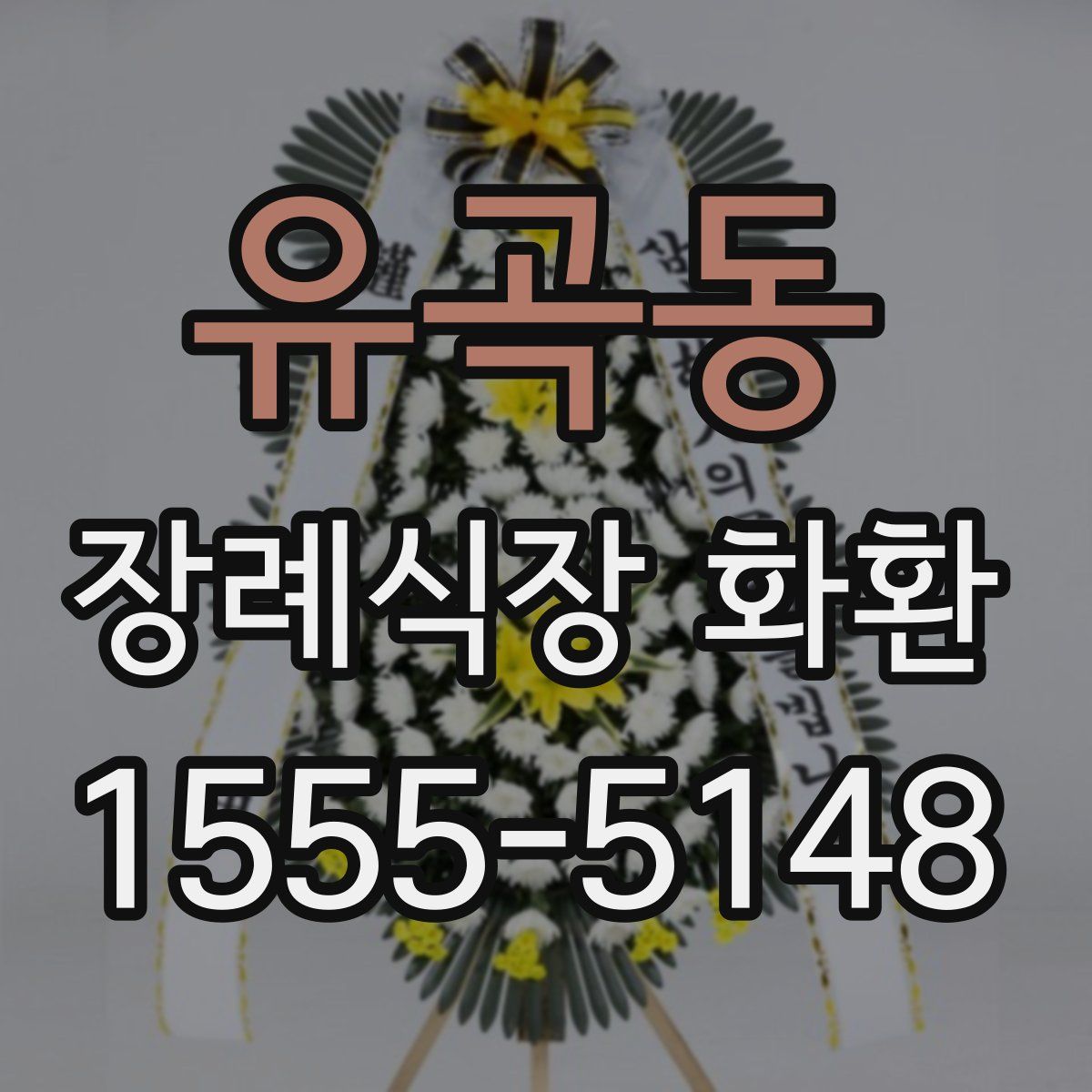 유곡동 장례식장 화환