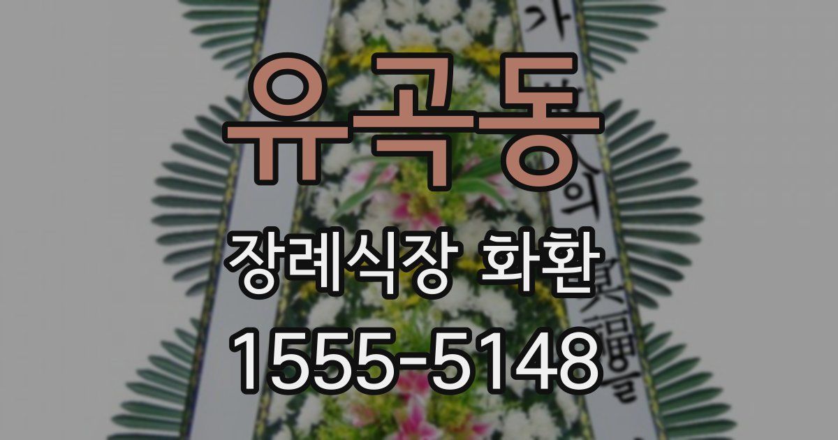유곡동 장례식장 화환