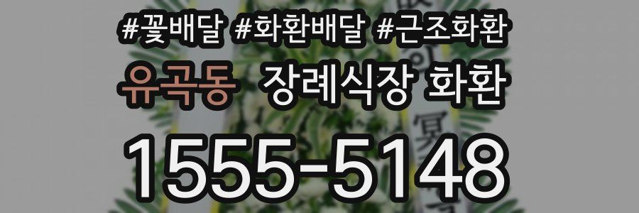 유곡동 장례식장 화환