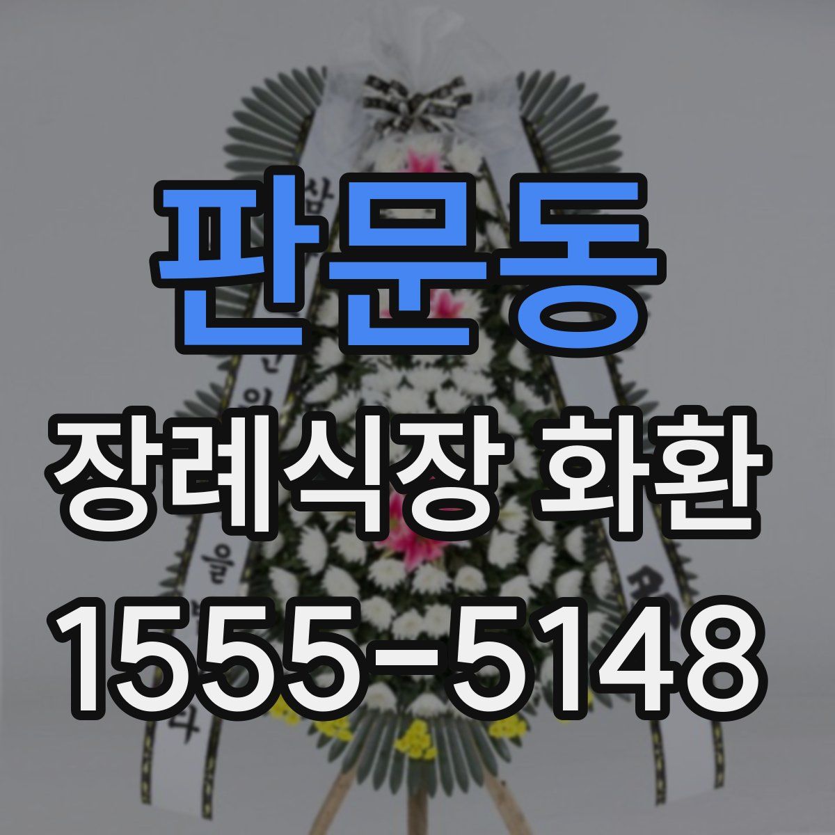 판문동 장례식장 화환