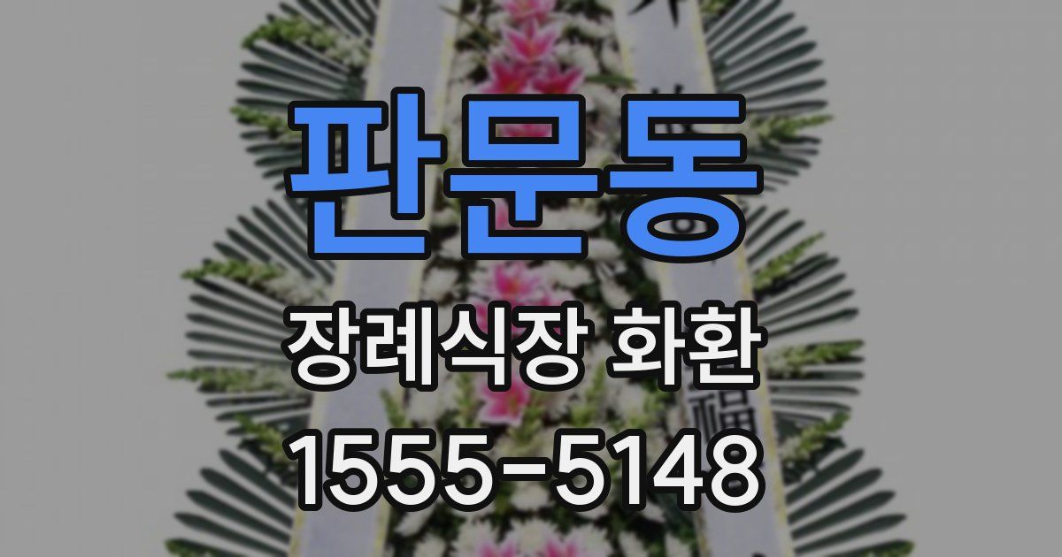 판문동 장례식장 화환
