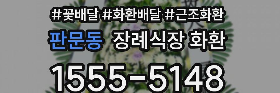 판문동 장례식장 화환