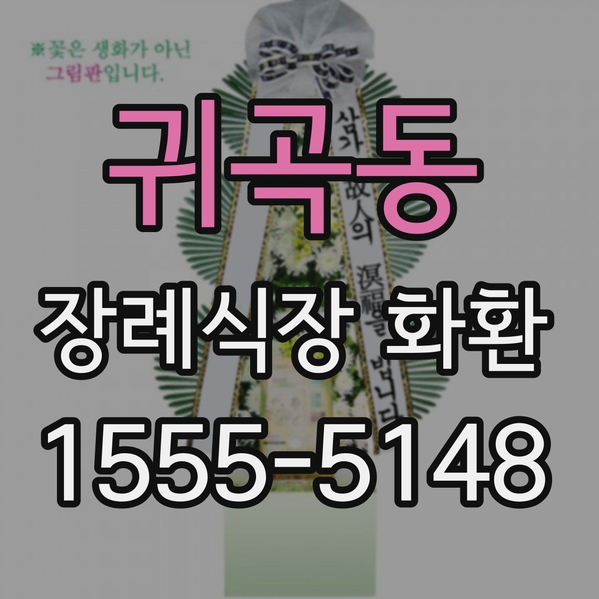 귀곡동 장례식장 화환 비용은 어떤 기준으로 달라질까