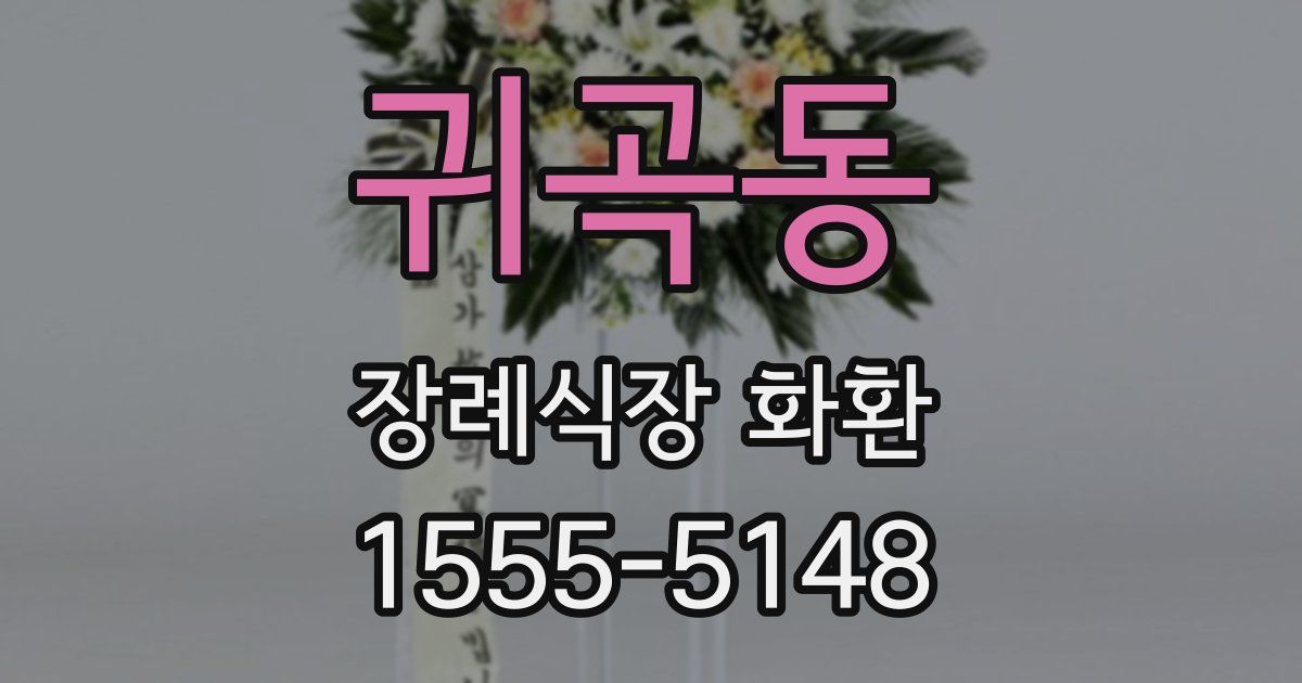 귀곡동 장례식장 화환