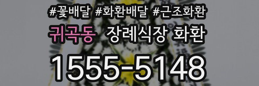 귀곡동 장례식장 화환