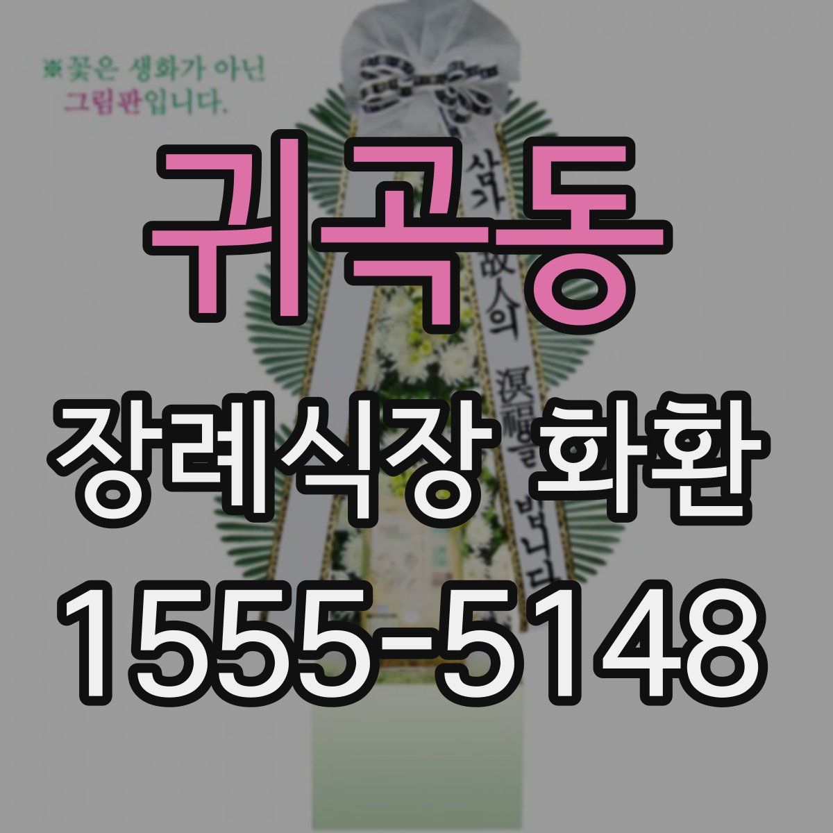귀곡동 장례식장 화환