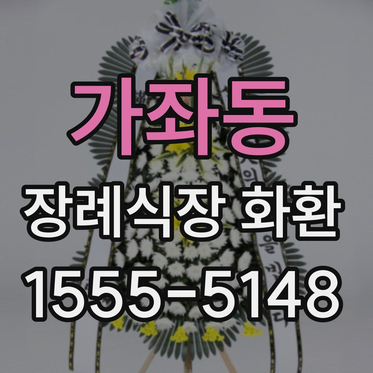 가좌동 장례식장 화환