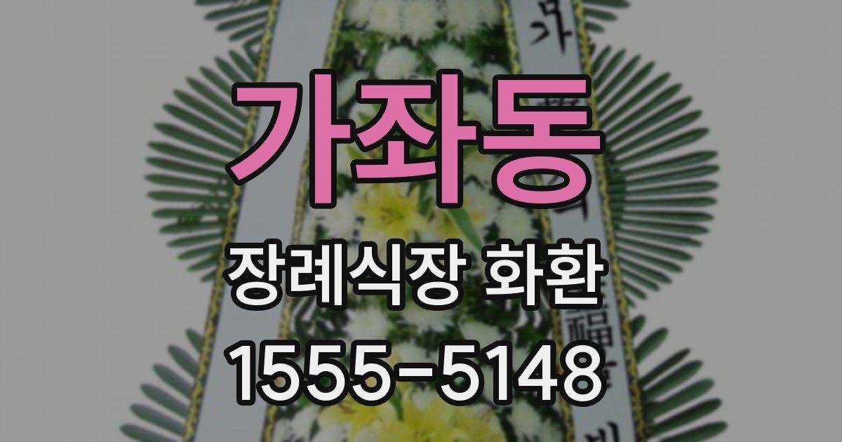 가좌동 장례식장 화환