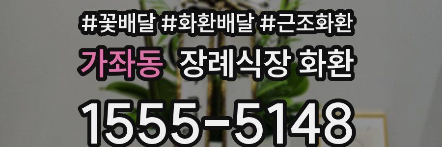 가좌동 장례식장 화환