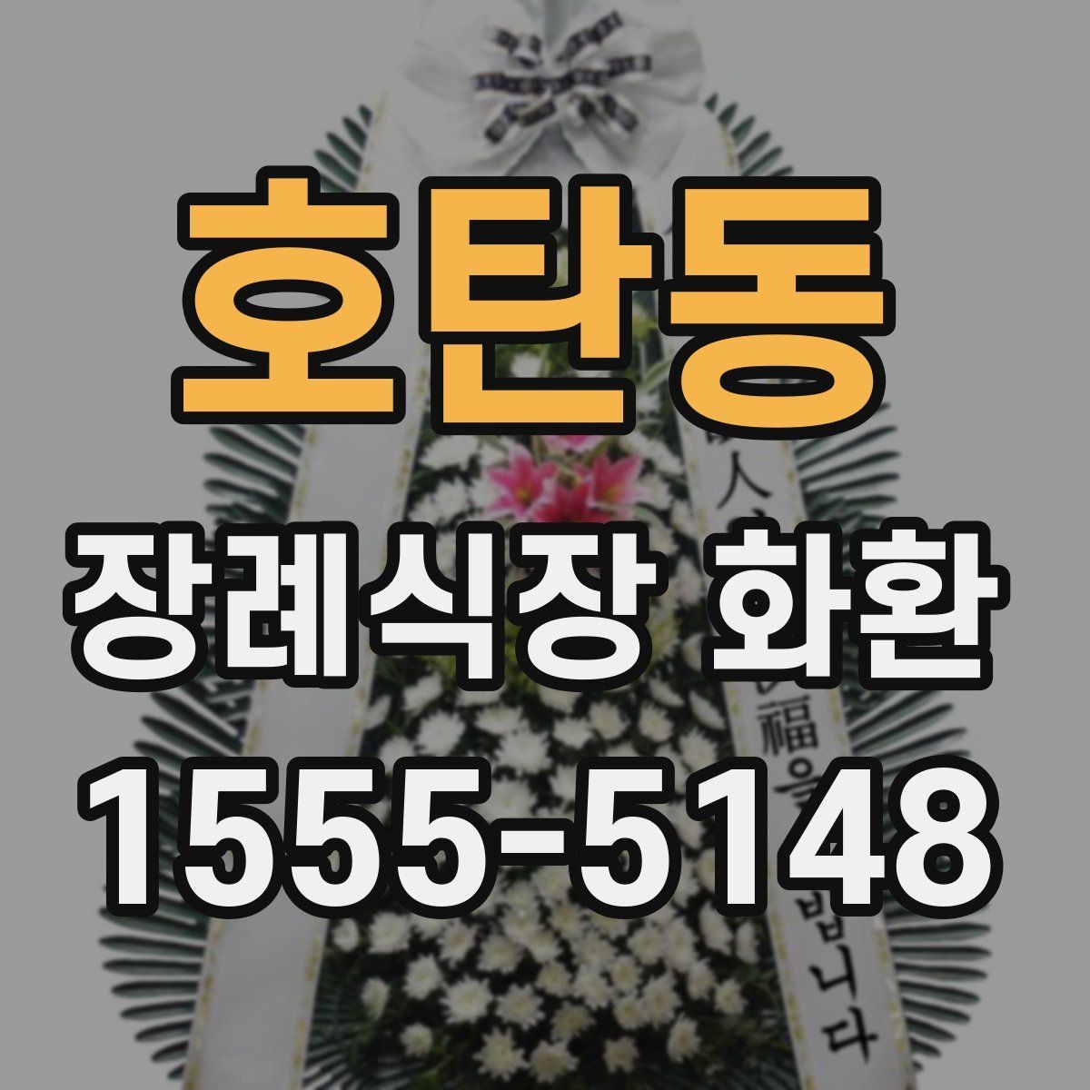 호탄동 장례식장 화환 선택에서 중요한 실용 기준