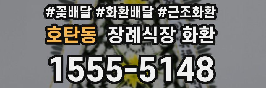호탄동 장례식장 화환