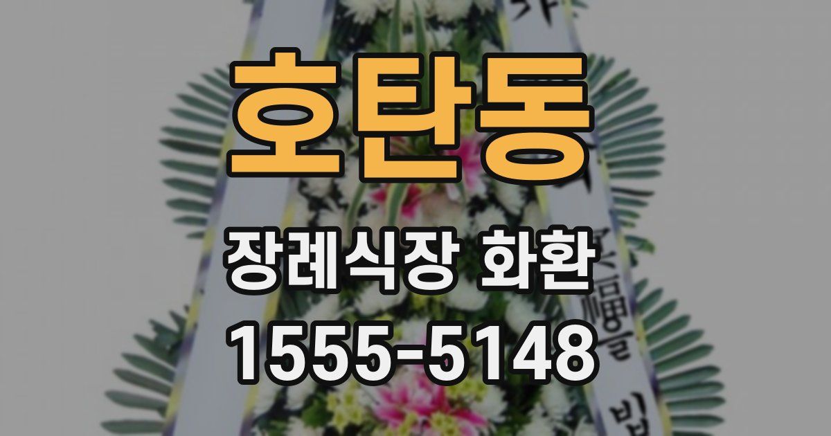 호탄동 장례식장 화환