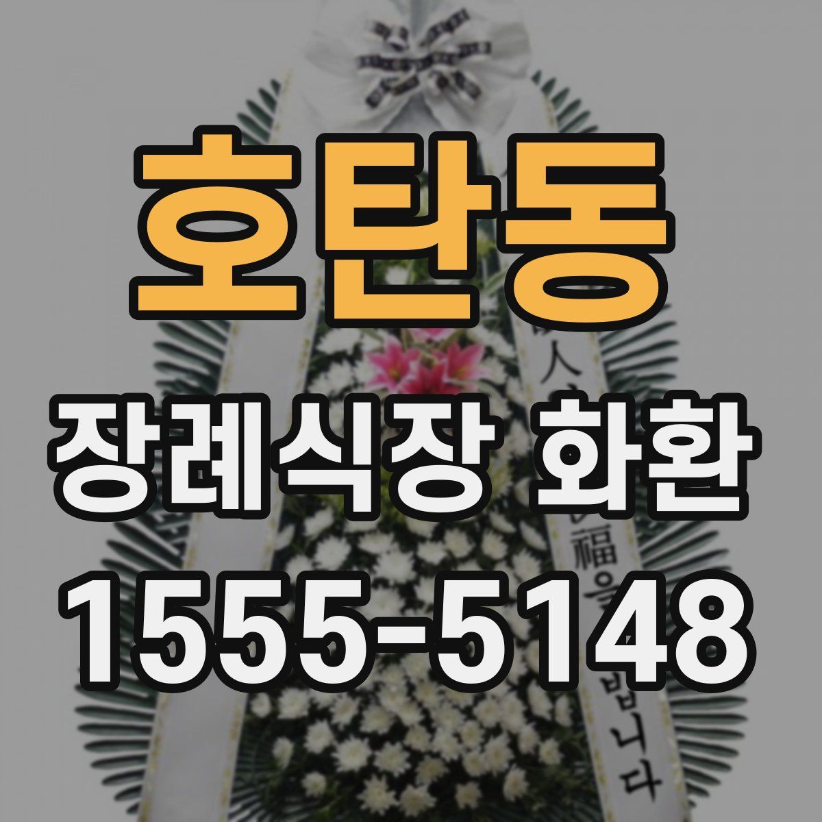 호탄동 장례식장 화환