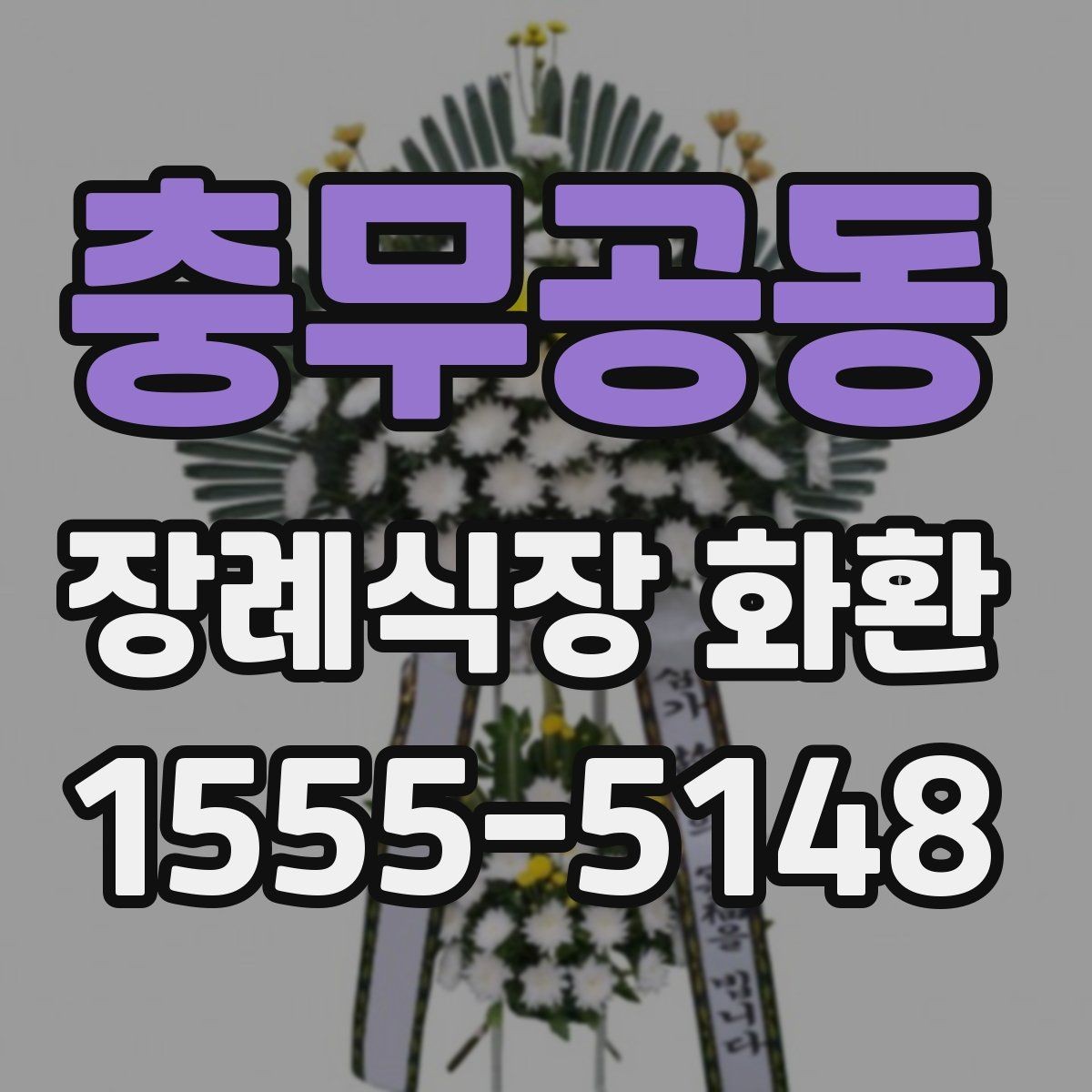 충무공동 장례식장 화환 문구와 리본 문안을 함께 준비하는 법