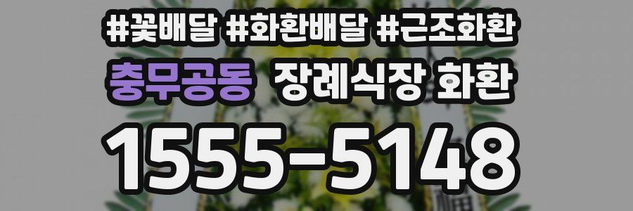 충무공동 장례식장 화환