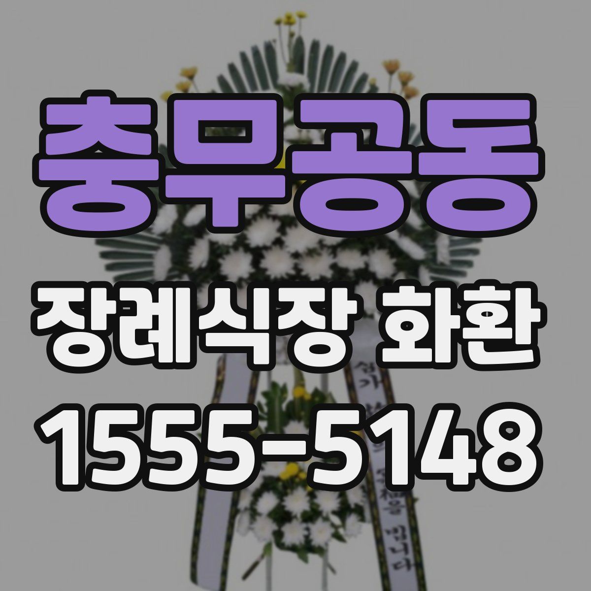 충무공동 장례식장 화환