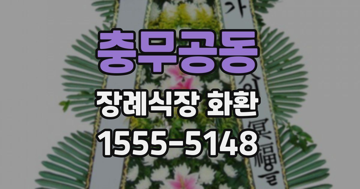 충무공동 장례식장 화환