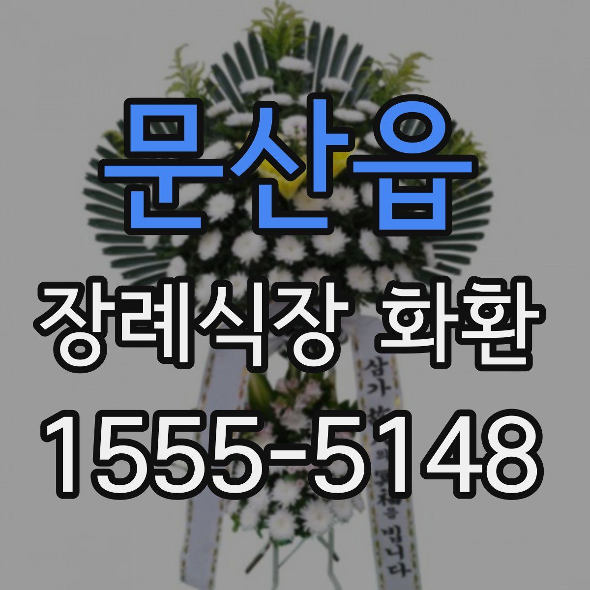 문산읍 장례식장 화환