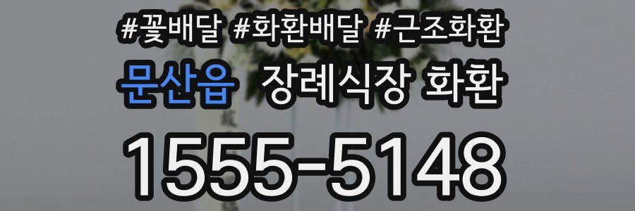 문산읍 장례식장 화환