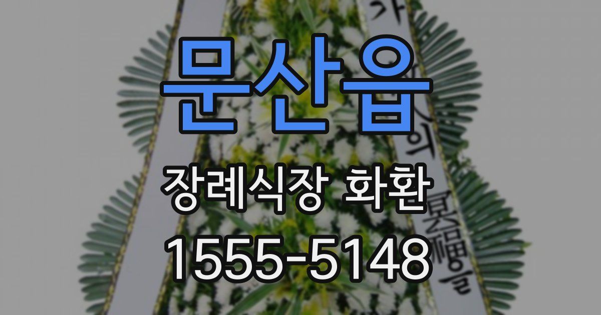 문산읍 장례식장 화환