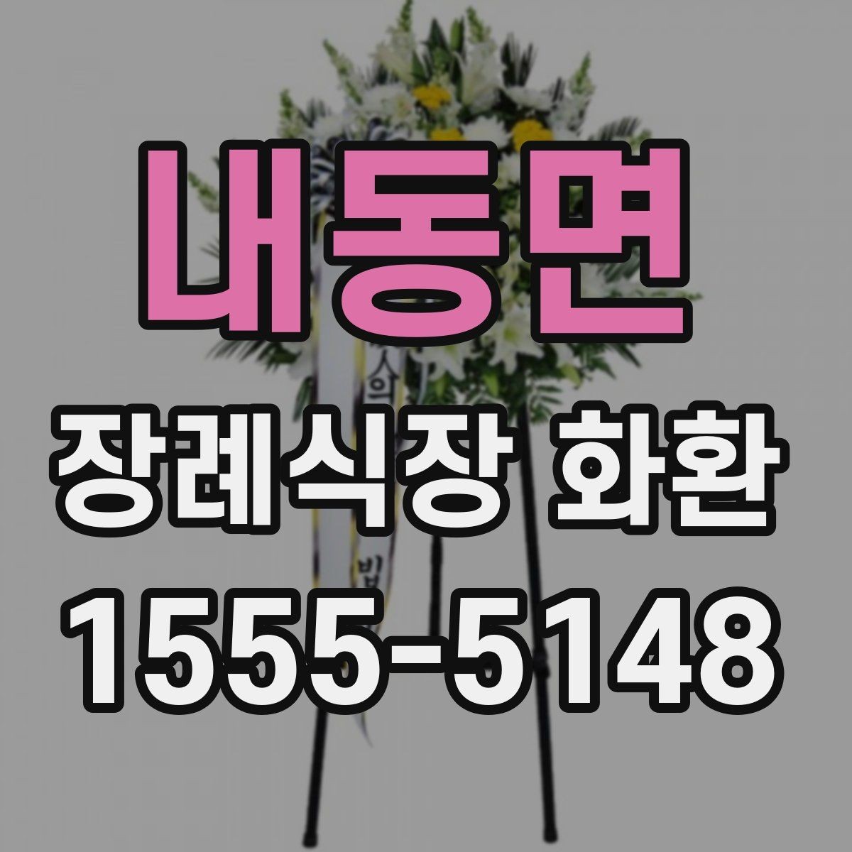 내동면 장례식장 화환 처음 보낼 때 헷갈리는 부분