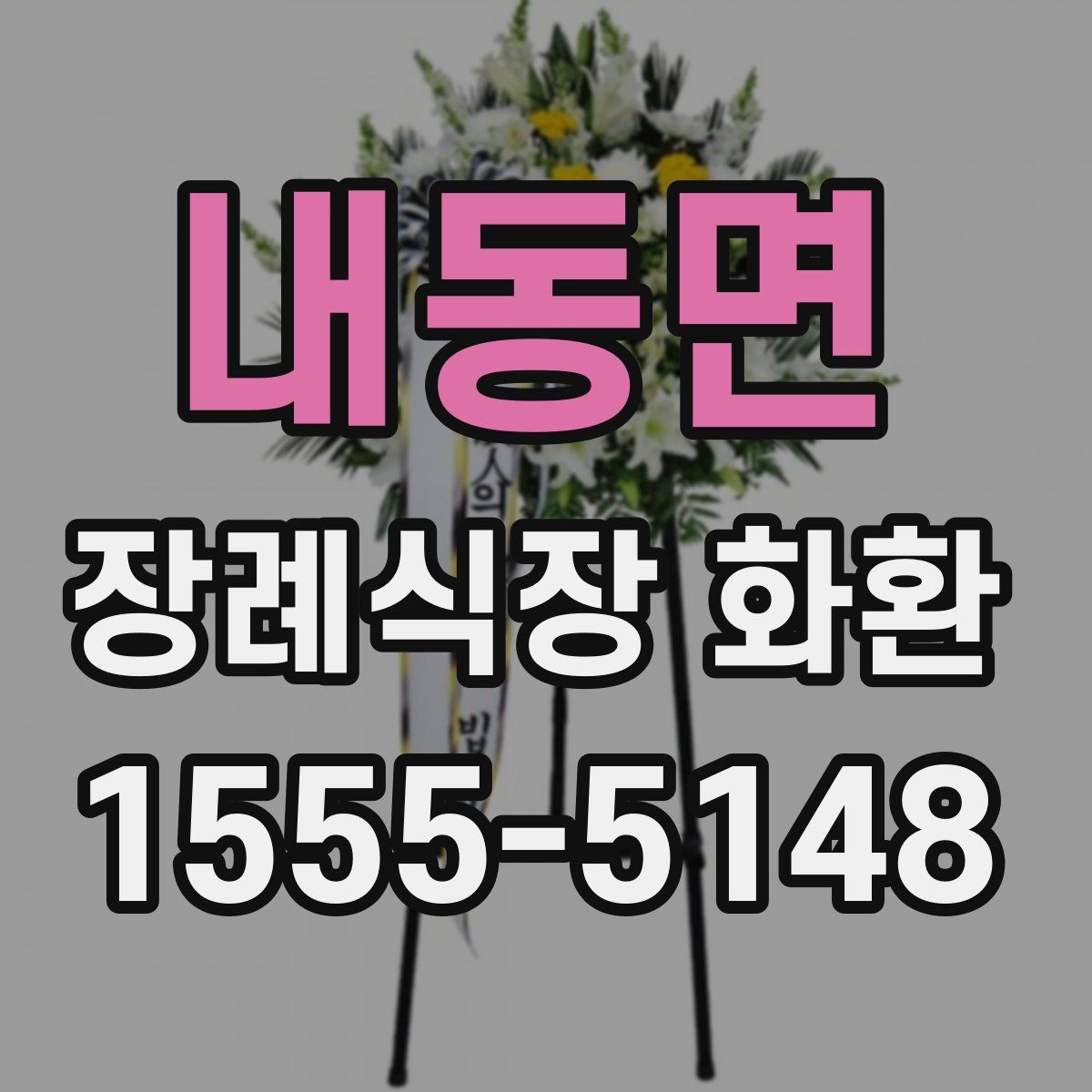 내동면 장례식장 화환