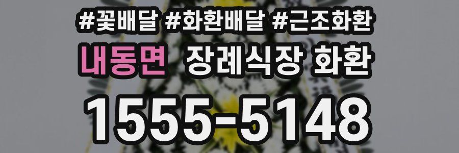 내동면 장례식장 화환