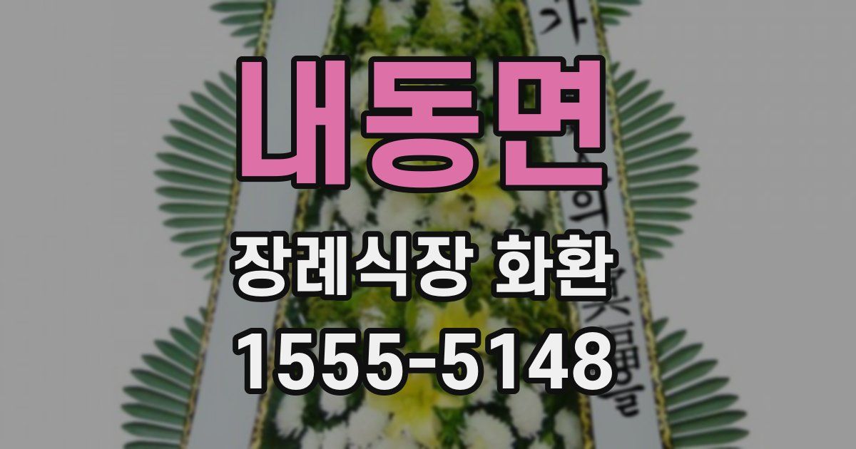 내동면 장례식장 화환