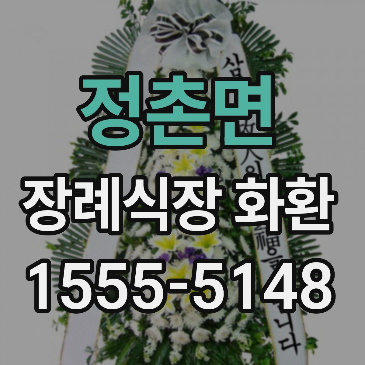 정촌면 장례식장 화환