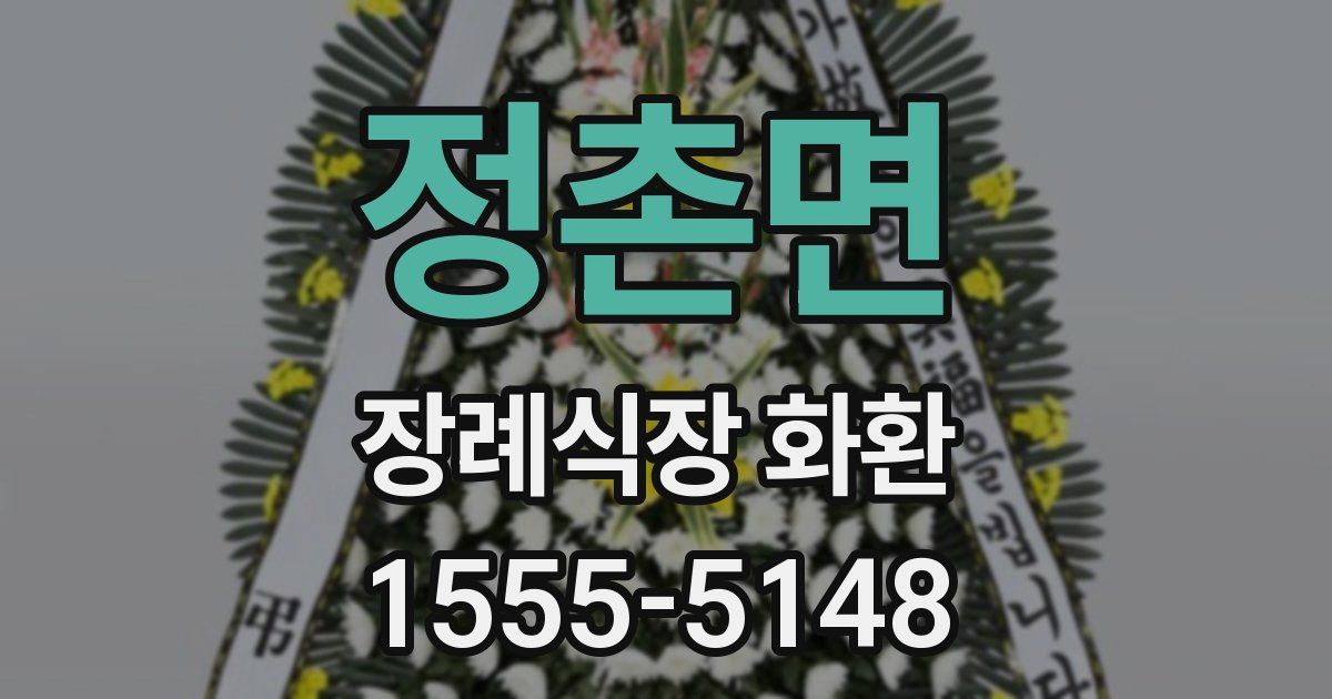 정촌면 장례식장 화환