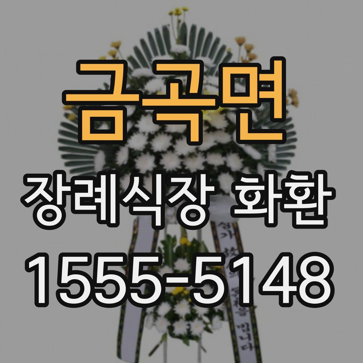 금곡면 장례식장 화환