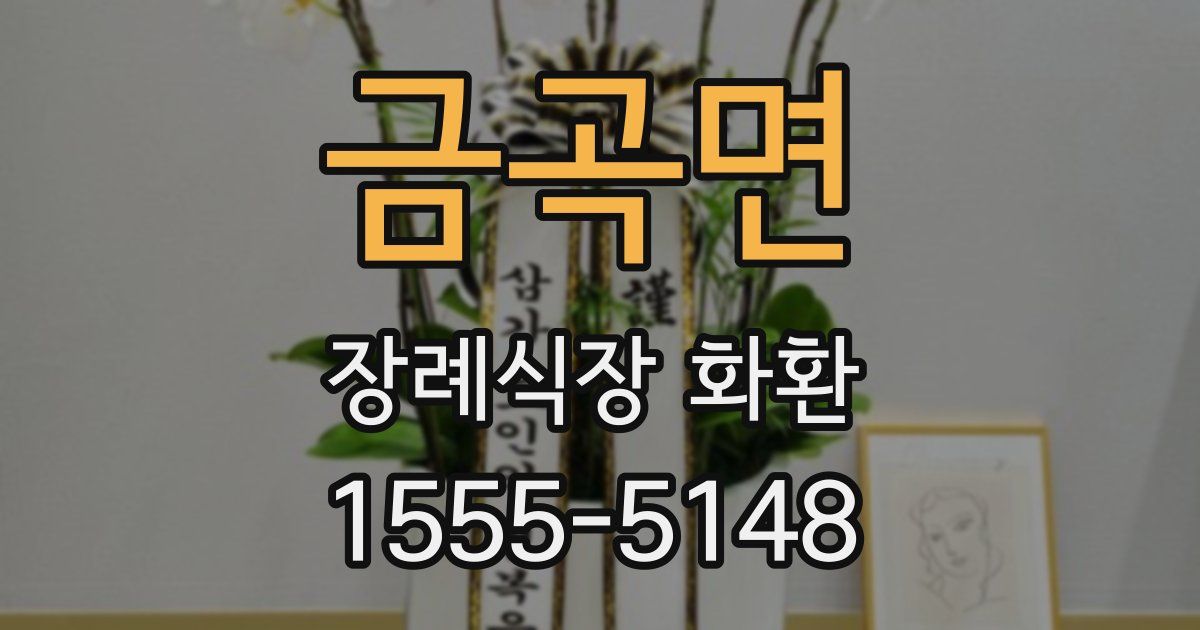 금곡면 장례식장 화환