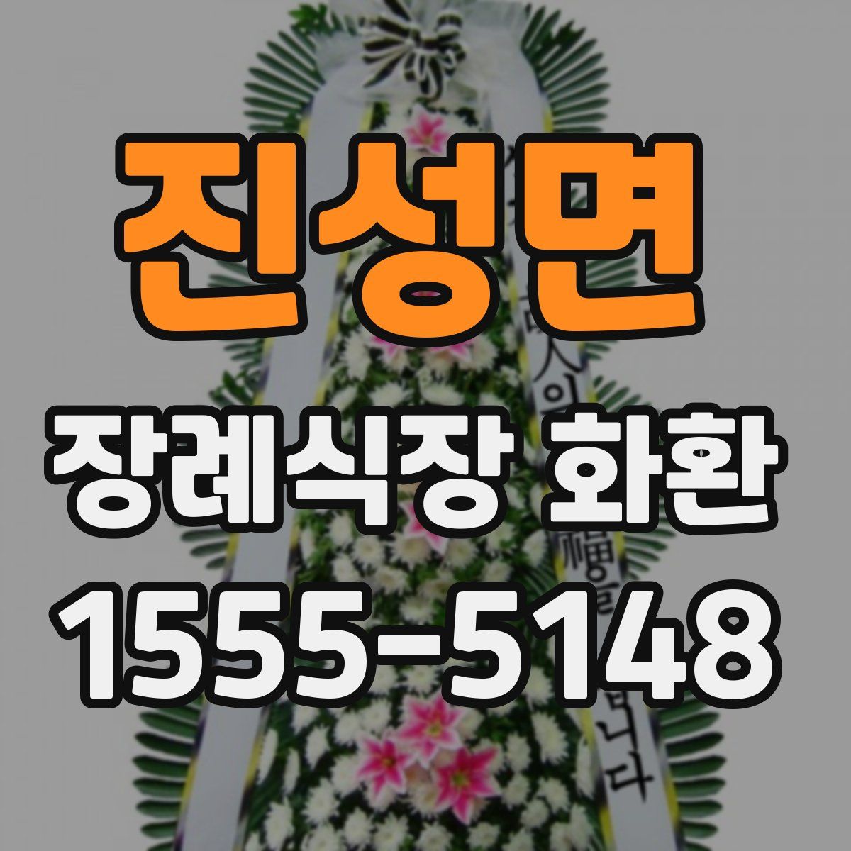 진성면 장례식장 화환