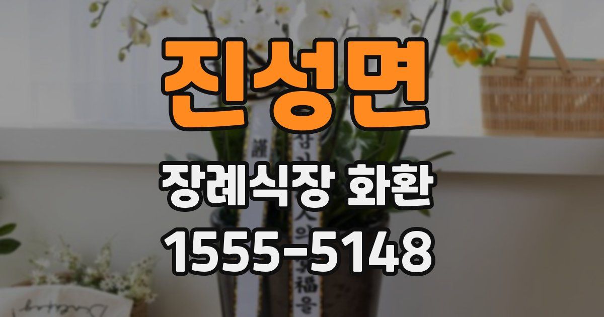 진성면 장례식장 화환