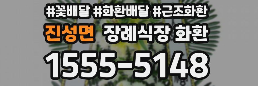 진성면 장례식장 화환