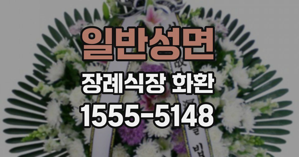 일반성면 장례식장 화환