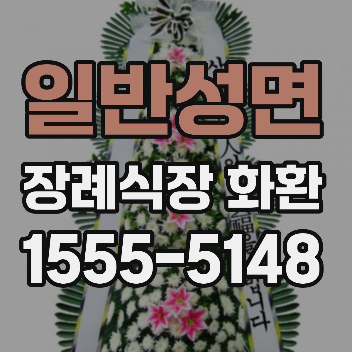 일반성면 장례식장 화환