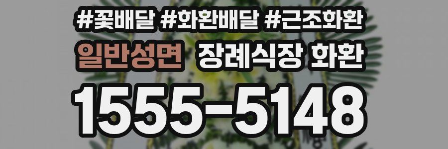 일반성면 장례식장 화환