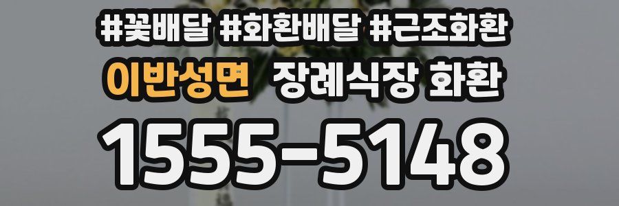 이반성면 장례식장 화환