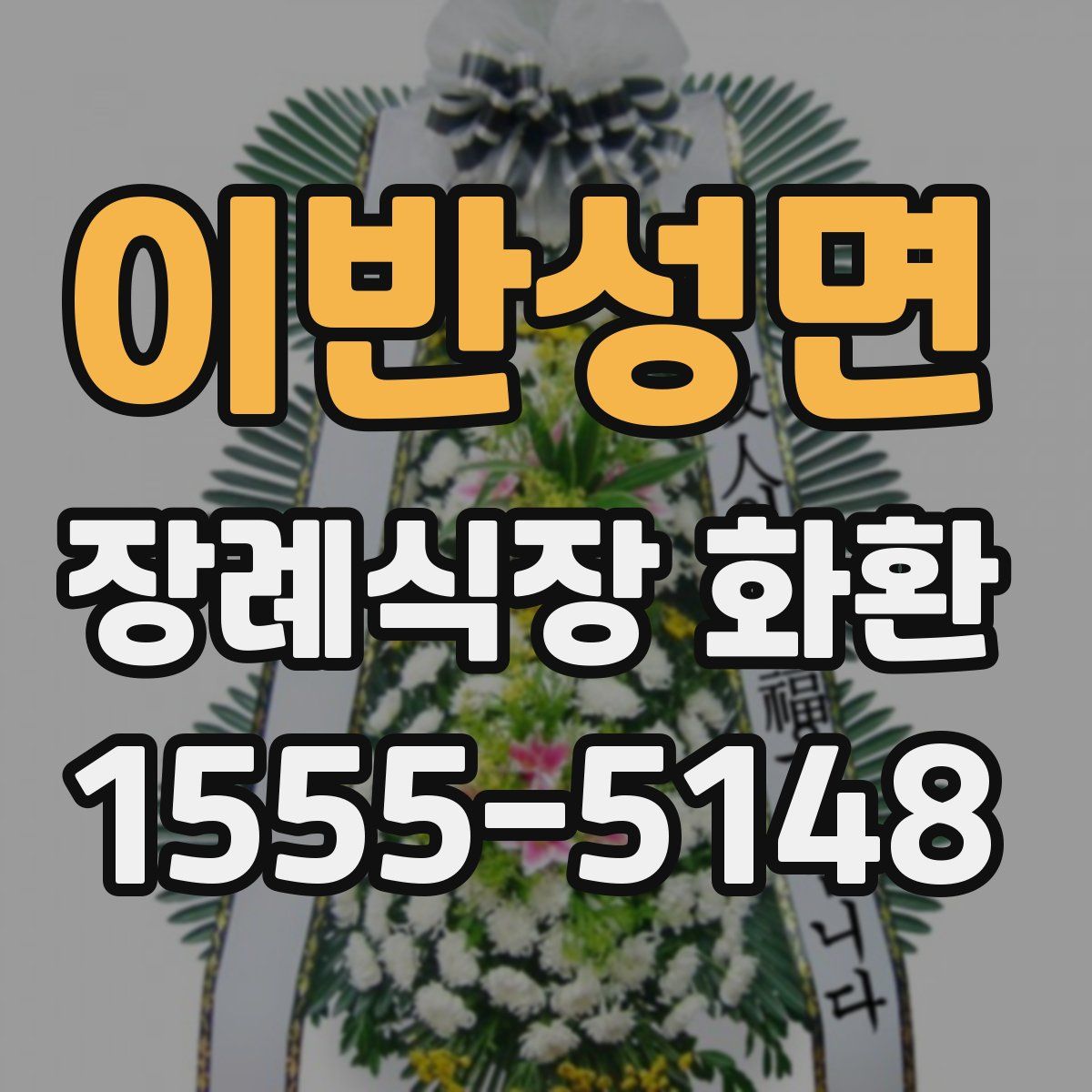 이반성면 장례식장 화환