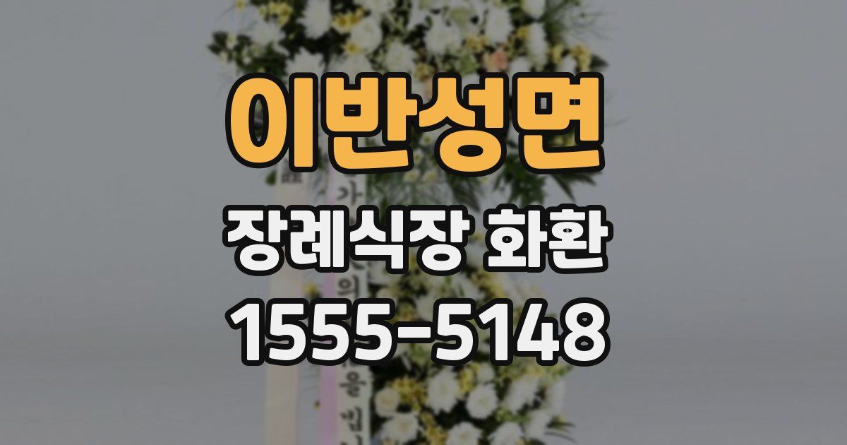 이반성면 장례식장 화환