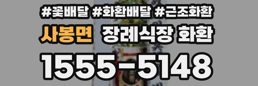 사봉면 장례식장 화환