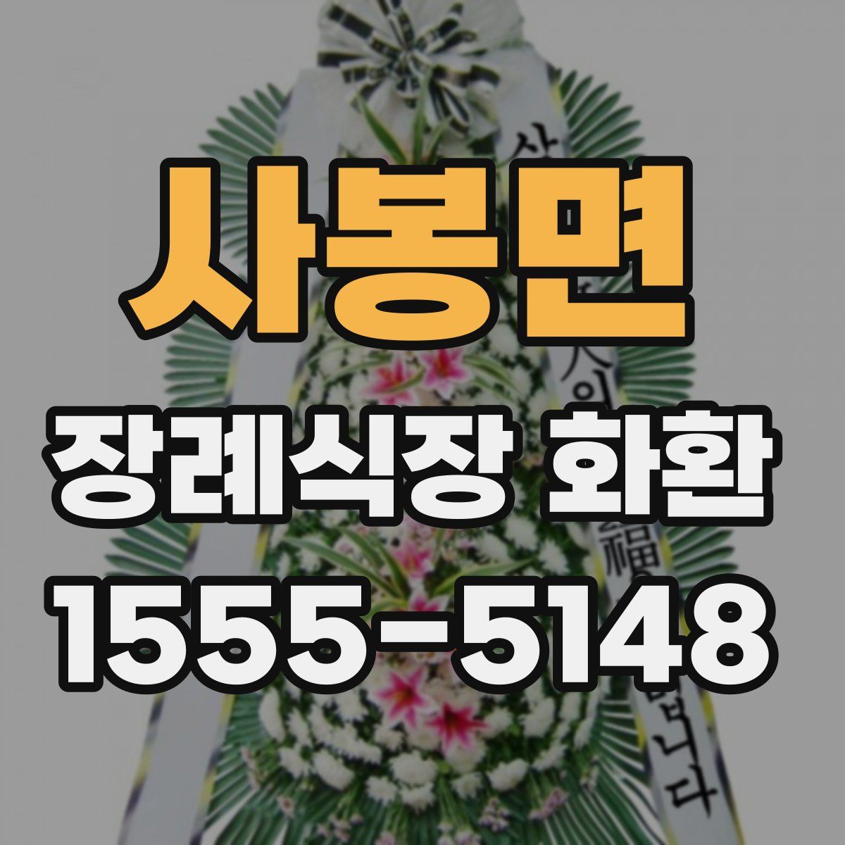 사봉면 장례식장 화환